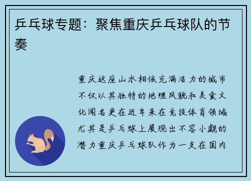 乒乓球专题：聚焦重庆乒乓球队的节奏