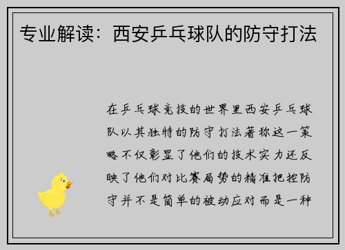 专业解读：西安乒乓球队的防守打法