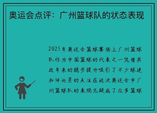 奥运会点评：广州篮球队的状态表现