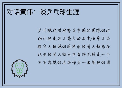 对话黄伟：谈乒乓球生涯