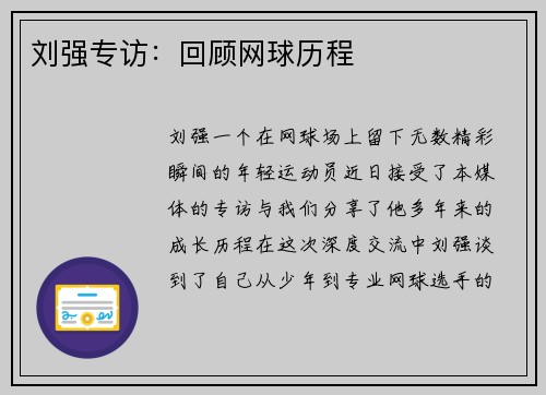 刘强专访：回顾网球历程