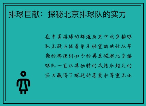 排球巨献：探秘北京排球队的实力
