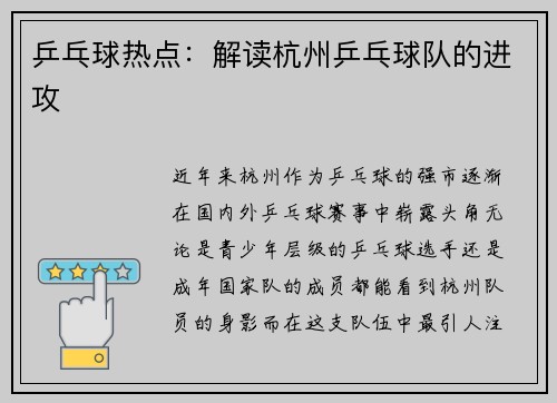 乒乓球热点：解读杭州乒乓球队的进攻