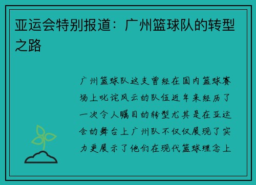 亚运会特别报道：广州篮球队的转型之路