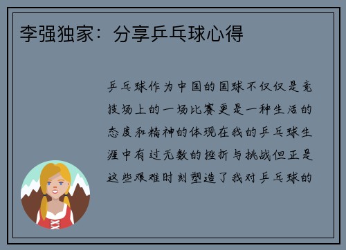 李强独家：分享乒乓球心得