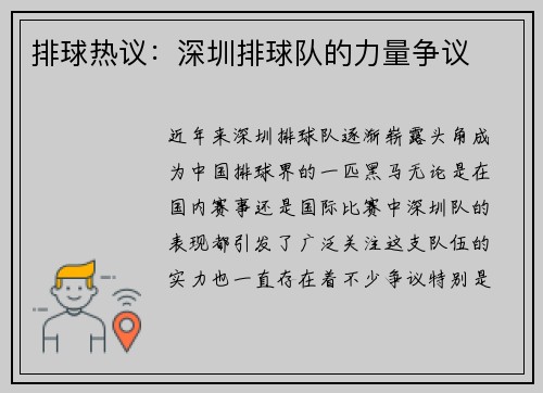排球热议：深圳排球队的力量争议