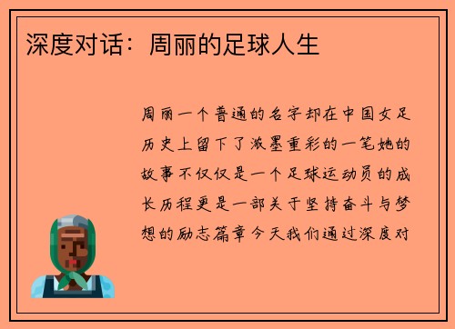 深度对话：周丽的足球人生