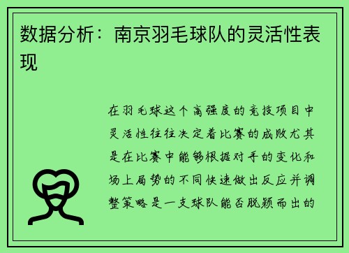 数据分析：南京羽毛球队的灵活性表现