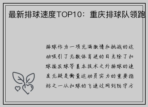 最新排球速度TOP10：重庆排球队领跑