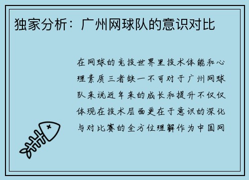 独家分析：广州网球队的意识对比