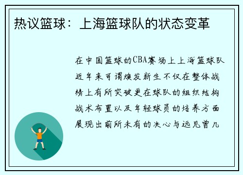 热议篮球：上海篮球队的状态变革