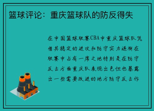 篮球评论：重庆篮球队的防反得失