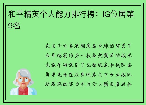 和平精英个人能力排行榜：IG位居第9名
