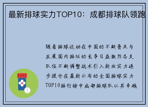 最新排球实力TOP10：成都排球队领跑