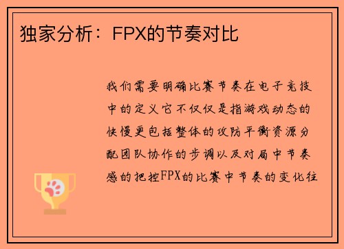 独家分析：FPX的节奏对比