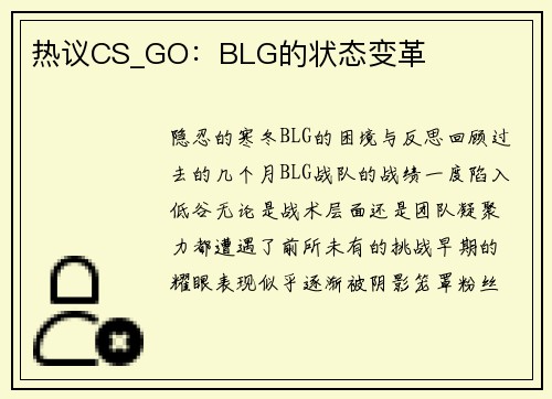 热议CS_GO：BLG的状态变革