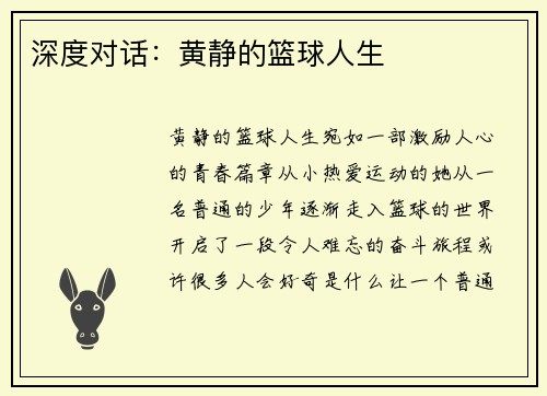 深度对话：黄静的篮球人生