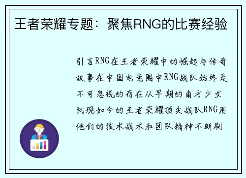 王者荣耀专题：聚焦RNG的比赛经验