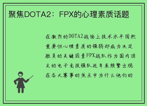聚焦DOTA2：FPX的心理素质话题