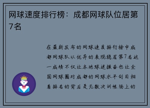 网球速度排行榜：成都网球队位居第7名