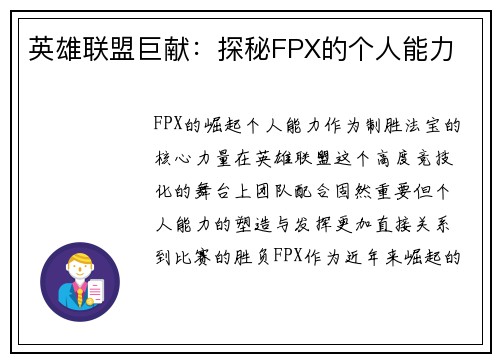 英雄联盟巨献：探秘FPX的个人能力