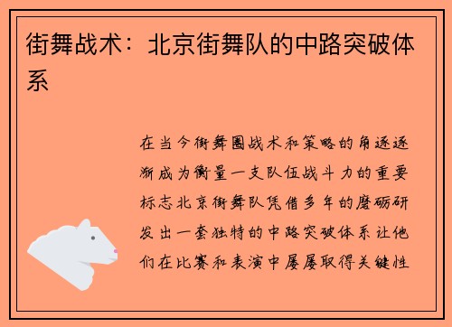 街舞战术：北京街舞队的中路突破体系
