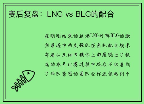 赛后复盘：LNG vs BLG的配合