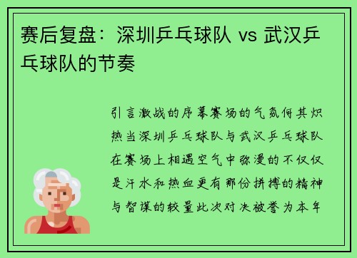 赛后复盘：深圳乒乓球队 vs 武汉乒乓球队的节奏