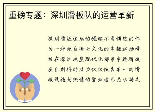 重磅专题：深圳滑板队的运营革新
