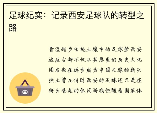 足球纪实：记录西安足球队的转型之路