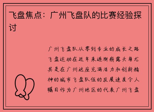飞盘焦点：广州飞盘队的比赛经验探讨