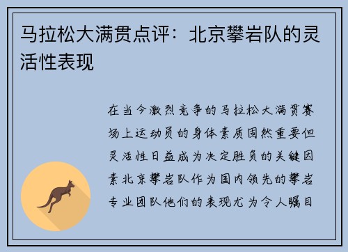 马拉松大满贯点评：北京攀岩队的灵活性表现